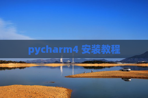 pycharm4 安装教程 pycharm4 安装教程